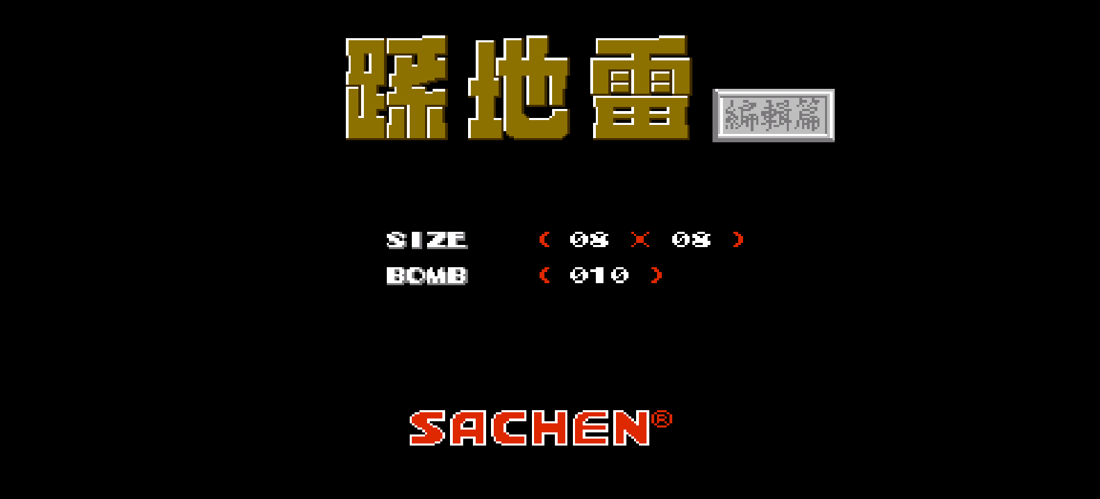 踩地雷 - 编辑篇(繁)[圣谦](CN)[PUZ](0.31Mb)